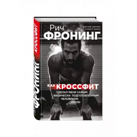 Мемуары, биографии спортсменов, книга Рич Фронинг. Как кроссфит сделал меня самым физически подготовленным человеком Земли купить по низкой цене