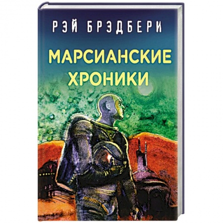 Зарубежная фантастика, книга Марсианские хроники купить по низкой цене