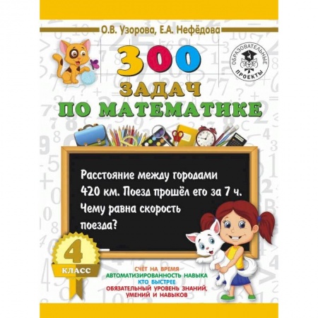 Книги, книга 300 задач по математике. 4 класс купить по низкой цене
