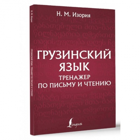 Учебники, самоучители, пособия, книга Грузинский язык. Тренажер по письму и чтению купить по низкой цене