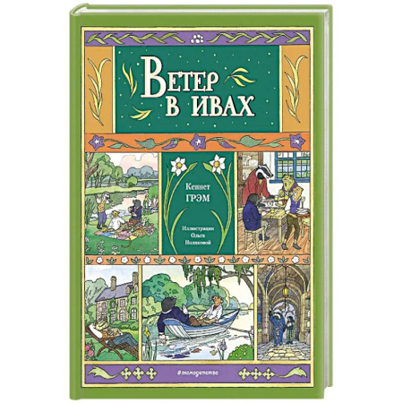 Зарубежная литература для детей, книга Ветер в ивах купить по низкой цене