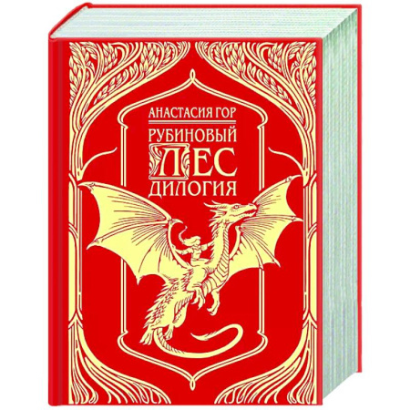 Русское фэнтези, книга Рубиновый лес. Дилогия купить по низкой цене