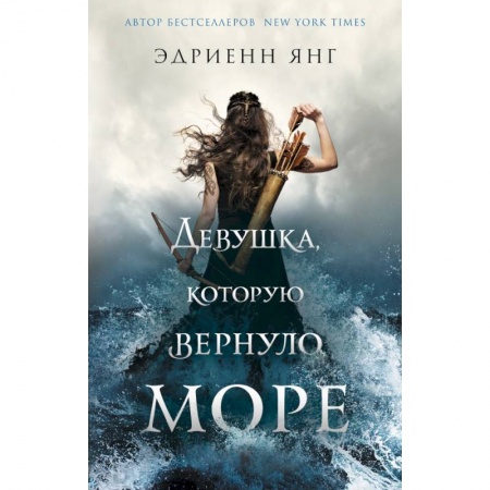 Зарубежная фантастика, книга Девушка, которую вернуло море купить по низкой цене