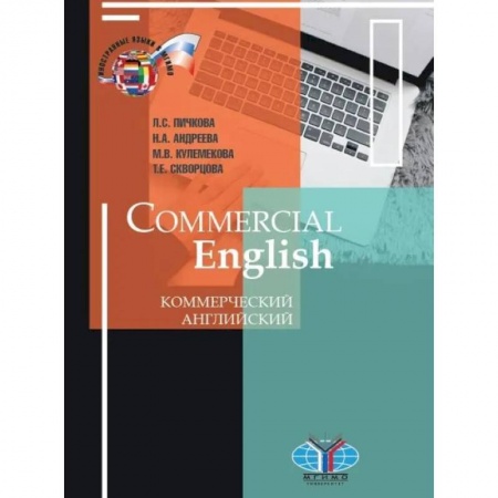 Учебники, самоучители, пособия, книга Commercial English. Коммерческий английский купить по низкой цене
