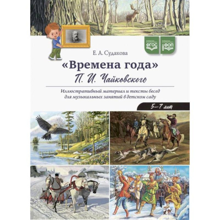 Методика обучения. Методические пособия для учителей, книга Времена года П.И. Чайковского купить по низкой цене