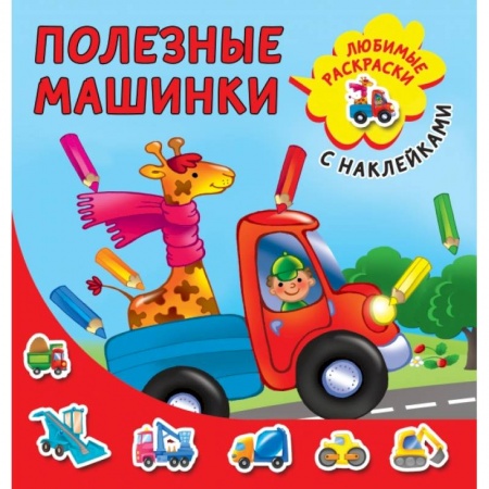 Книги для дошкольников (4-6 лет), книга Полезные машинки купить по низкой цене