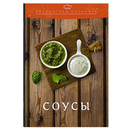 Соусы, специи, приправы, книга Соусы: производственно-практическое издание купить по низкой цене
