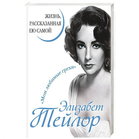 Другие издания, книга Элизабет Тейлор. Жизнь, рассказанная ею самой купить по низкой цене