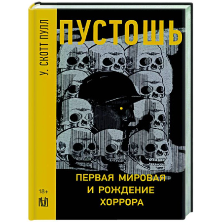 Общество, книга Пустошь. Первая мировая и рождение хоррора купить по низкой цене