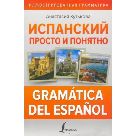 Испанский язык, книга Испанский просто и понятно. Gramática del español купить по низкой цене
