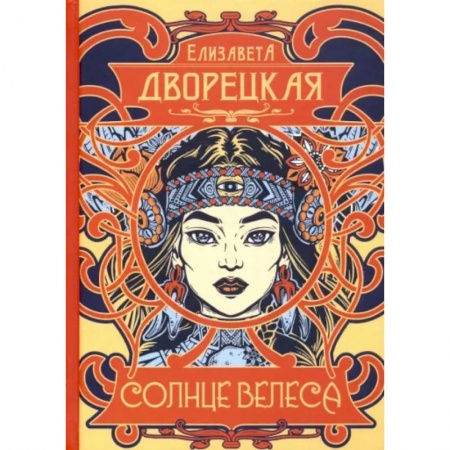 Русское фэнтези, книга Солнце Велеса купить по низкой цене