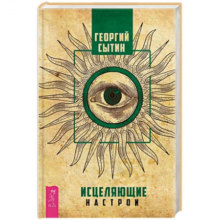 Духовные практики для лечения болезней, книга Исцеляющие настрои купить по низкой цене