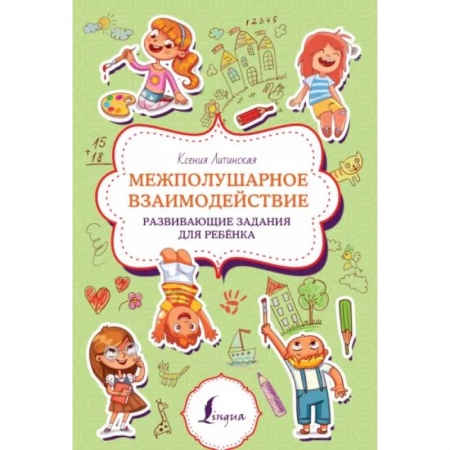 Развитие общих способностей, книга Межполушарное взаимодействие. Развивающие задания для ребёнка купить по низкой цене