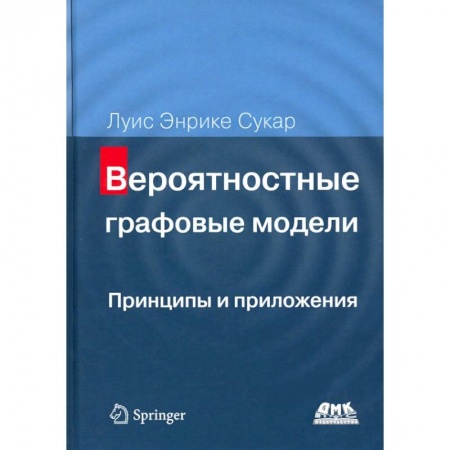 Разработка и проектирование программ. CASE-технологии, книга Вероятностные графовые модели. Принципы и приложения купить по низкой цене