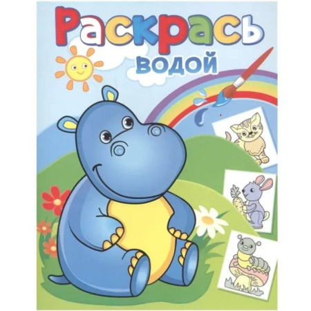 Водные раскраски, книга Бегемотик Гоша купить по низкой цене