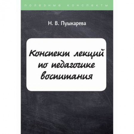 Общие работы по педагогике, книга Конспект лекций по педагогике воспитания купить по низкой цене
