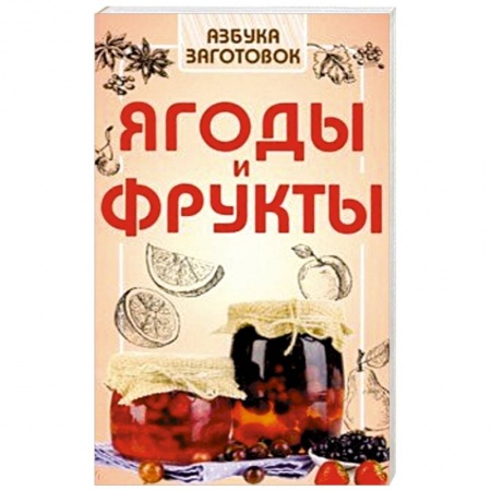 Консервирование, книга Ягоды и фрукты купить по низкой цене
