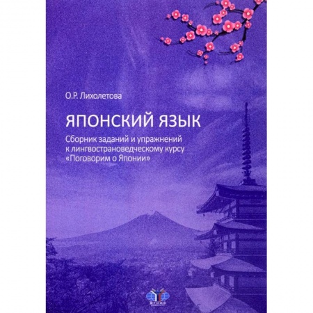 Учебники, самоучители, пособия, книга Японский язык. Сборник заданий и упражнений к лингвострановедческому курсу 'Поговорим о Японии' купить по низкой цене
