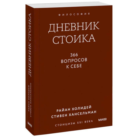 Депрессия. Стресс, книга Дневник стоика. 366 вопросов к себе купить по низкой цене