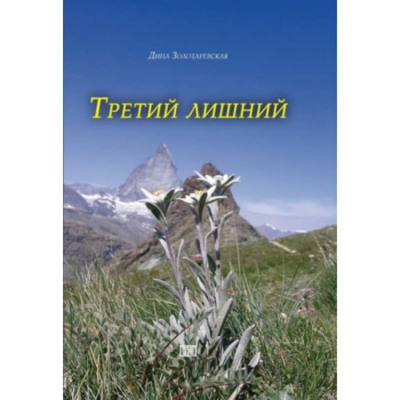 Русская современная проза, книга Третий лишний купить по низкой цене