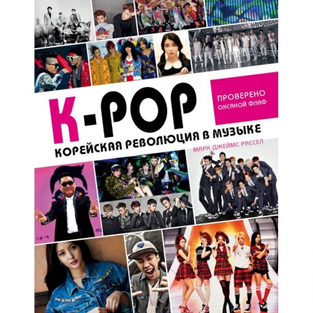 Музыка, книга K-POP! Корейская революция в музыке купить по низкой цене