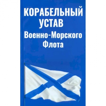 Право. Юриспруденция, книга Корабельный устав ВМФ купить по низкой цене
