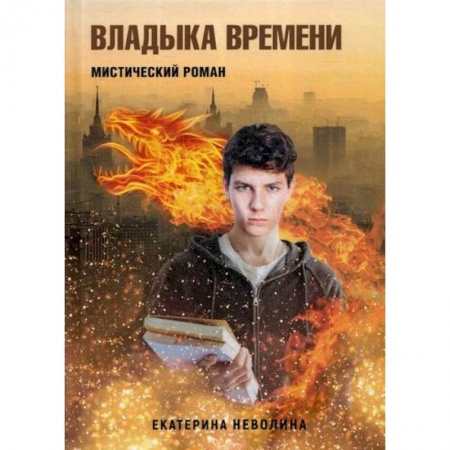 Русская современная проза, книга Владыка времени купить по низкой цене