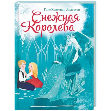 Сказки зарубежных писателей, книга Снежная королева купить по низкой цене