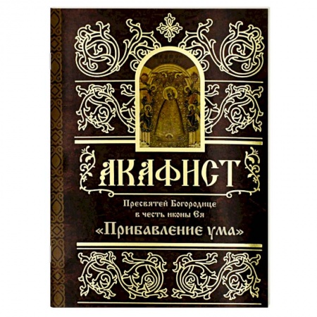 Молитвословы, акафисты, каноны, книга Акафист Пресвятей Богородице в честь иконы Ея 'Прибавление ума' купить по низкой цене