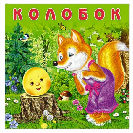 Сказки и истории для малышей, книга Колобок купить по низкой цене