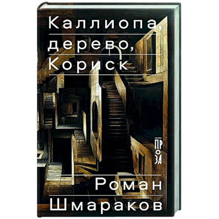 Русская современная проза, книга Каллиопа, дерево, Кориск купить по низкой цене