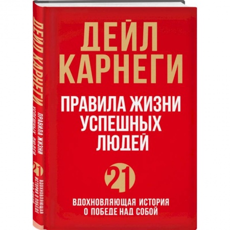 Психология, книга Правила жизни успешных людей. 21 вдохновляющая история о победе над собой купить по низкой цене