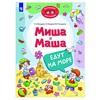 Миша и Маша едут на море