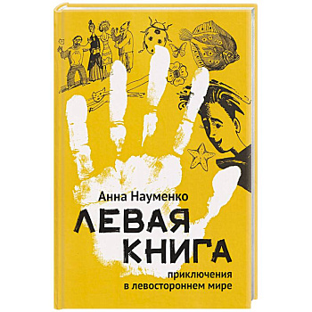 Левая книга. Приключения в левостороннем мире
