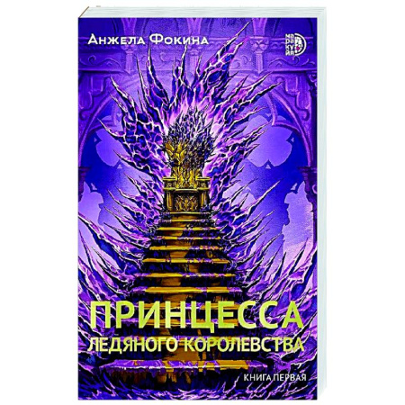Русское фэнтези, книга Принцесса ледяного королевства. Книга 1 купить по низкой цене