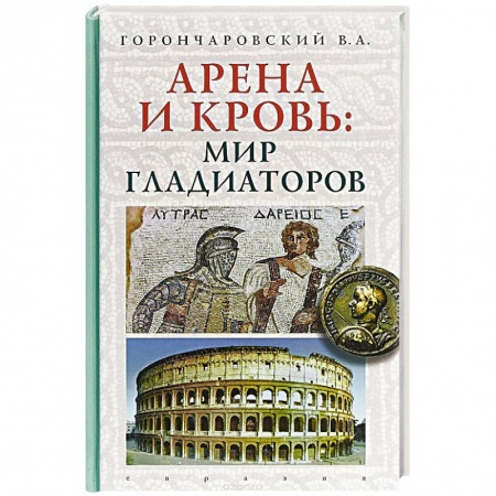 Всемирная история, книга Арена и кровь:мир гладиаторов купить по низкой цене