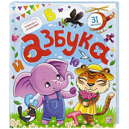 Азбука. Букварь, книга Азбука. Книжка с окошками купить по низкой цене