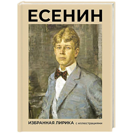 Русская поэзия, книга Есенин. Избранная лирика с иллюстрациями купить по низкой цене