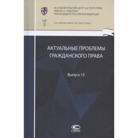 Право. Юриспруденция, книга Актуальные проблемы гражданского права: сборник работ выпускников Российской школы частного права. Выпуск 15 купить по низкой цене