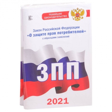 Особые виды права, книга Комплект из 2-х книг: Закон РФ ' О защите прав потребителей' на 2021 год, Правила торговли с изменениями и дополнениями на 2021 год купить по низкой цене