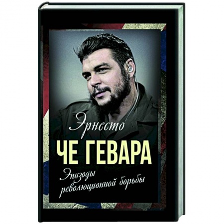 История войн, книга Эпизоды революционной борьбы купить по низкой цене