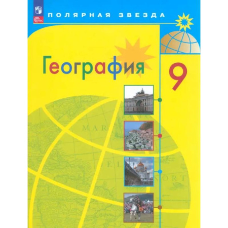 География, книга География. 9 класс. Учебник. ФГОС купить по низкой цене