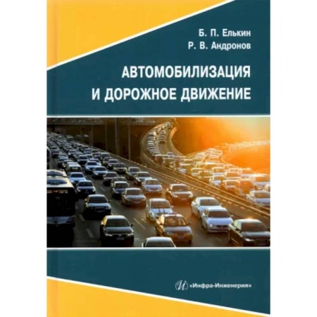 Общие вопросы. История автомобилестроения, книга Автомобилизация и дорожное движение купить по низкой цене