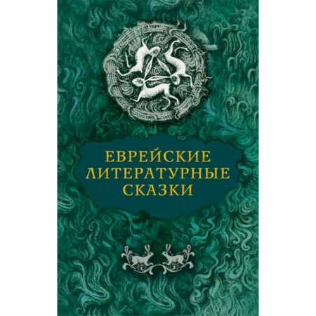 Сказки зарубежных писателей, книга Еврейские литературные сказки купить по низкой цене