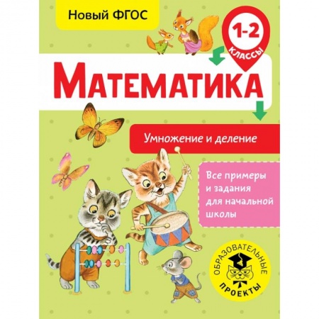 Образовательные системы. 1-4 классы, книга Математика. Умножение и деление. 1-2 классы купить по низкой цене
