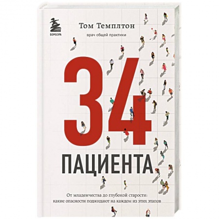 Популярная и нетрадиционная медицина, книга 34 пациента. От младенчества до глубокой старости: какие опасности поджидают на каждом из этих этапов купить по низкой цене