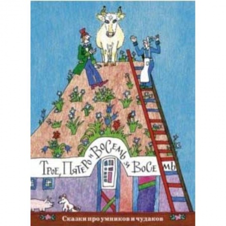 Сказки народов мира, книга Трое, пятеро и восемь за восемь купить по низкой цене