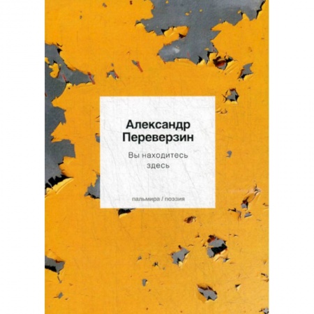 Русская поэзия, книга Вы находитесь здесь купить по низкой цене
