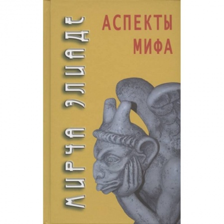 Философия, книга Аспекты мифа купить по низкой цене