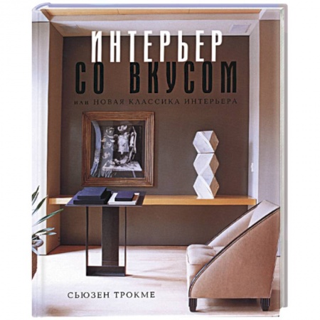 Интерьер квартиры, дома, книга Интерьер со вкусом, или новая классика интерьера купить по низкой цене